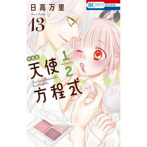 特装版 天使1/2方程式 13 通販｜セブンネットショッピング