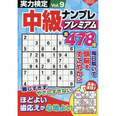 実力検定中級ナンプレプレミアム　Ｖｏｌ．９