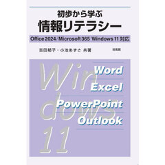 初歩から学ぶ情報リテラシー