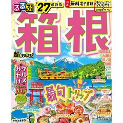 ’２７　るるぶ箱根　超ちいサイズ