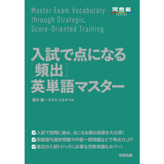 入試で点になる〈頻出〉英単語マスター