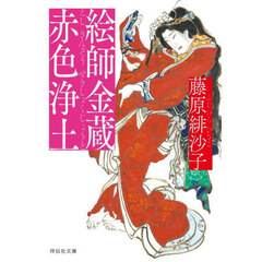 絵師金蔵赤色浄土