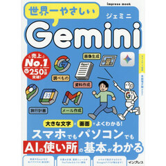 世界一やさしいＧｅｍｉｎｉ