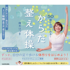 ５０歳からはじめる！からだ整え体操