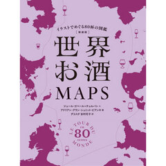 世界お酒ＭＡＰＳ　イラストでめぐる８０杯の図鑑　新装版