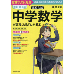 高校入試　中学数学が面白いほどわかる本