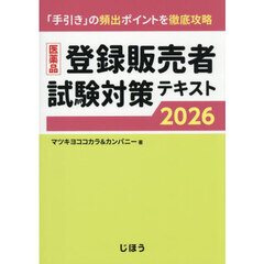医薬品登録販売者試験対策テキスト　「手引き」の頻出ポイントを徹底攻略　２０２６
