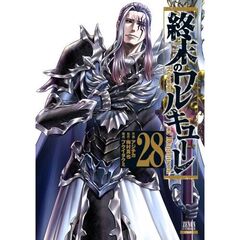 終末のワルキューレ 28