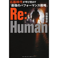Ｒｅ：Ｈｕｍａｎ　石器時代が呼び覚ます「最強のパフォーマンス戦略」