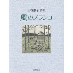 風のブランコ　三谷恵子詩集