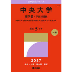 中央大学　商学部－学部別選抜　一般方式・英語外部試験利用方式・共通テスト併用方式　２０２７年版