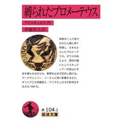 縛られたプロメーテウス