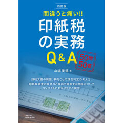 間違うと痛い！！印紙税の実務Ｑ＆Ａ　５０問５０答　４訂版
