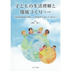 子どもの生活理解と環境づくり