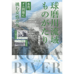 球磨川流域ものがたり　水害、ダム問題に挑む女性たち