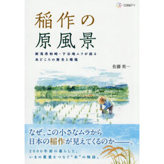稲作の原風景　新潟県柏崎・下谷地ムラが語る米どころの歴史と環境