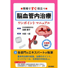 現場ですぐ役立つ脳血管内治療ワンポイントマニュアル