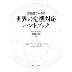 法制度からみる世界の危機対応ハンドブック
