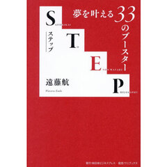 ＳＴＥＰ　夢を叶える３３のブースター