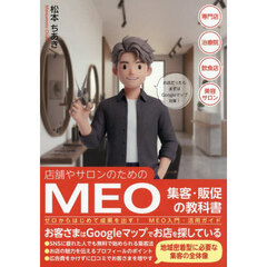 店舗やサロンのためのＭＥＯ集客・販促の教科書　ゼロからはじめて成果を出す！ＭＥＯ入門・活用ガイド