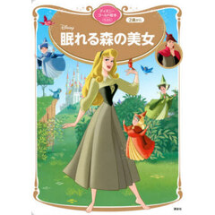 眠れる森の美女