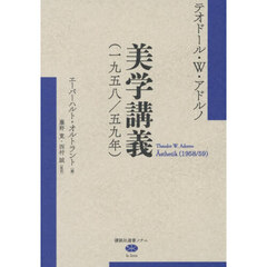 美学講義　一九五八／五九年