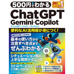 500円でわかるChatGPT Gemini･Copilot