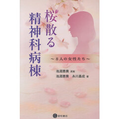 桜散る精神科病棟　８人の女性たち