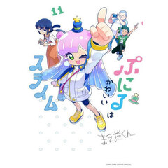 ぷにるはかわいいスライム　１１