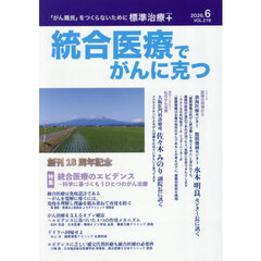 統合医療でがんに克つ　ＶＯＬ．２１６（２０２６．６）　特集●統合医療のエビデンス　科学に基づくもうひとつのがん治療