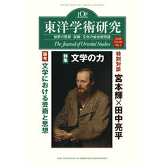 東洋学術研究 Vol.65No.1（2026）　特集文学の力