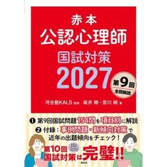 赤本　公認心理師国試対策2027