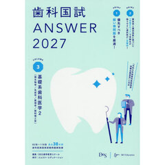 歯科国試ＡＮＳＷＥＲ　２０２７ＶＯＬＵＭＥ３　基礎系歯科医学　２