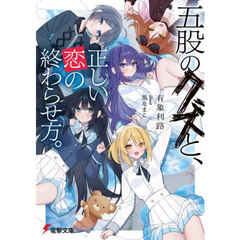 五股のクズと、正しい恋の終わらせ方。