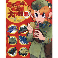 速水螺旋人の馬車馬大作戦ｂｉｓ　赤本　新装版