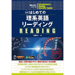 はじめての理系英語リーディング　世界で活躍する理工系研究者を目指して　新装版