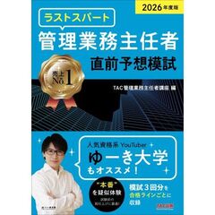 ２０２６年度版　ラストスパート　管理業務主任者　直前予想模試