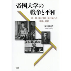 帝国大学の戦争と平和