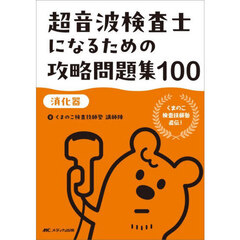 超音波検査士になるための攻略問題集１００　消化器