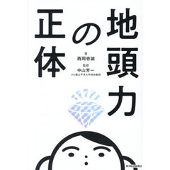 地頭力の正体