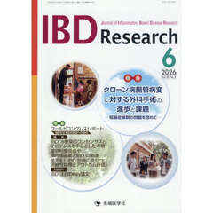 ＩＢＤ　Ｒｅｓｅａｒｃｈ　２０－２