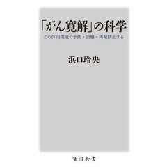 「がん寛解」の科学　この体内環境で予防・治療・再発防止する