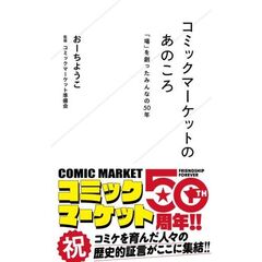 コミックマーケットのあのころ　「場」を創ったみんなの50年