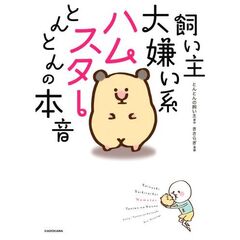 飼い主大嫌い系ハムスター とんとんの本音