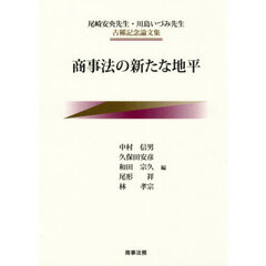 商事法の新たな地平　尾崎安央先生・川島いづみ先生古稀記念論文集