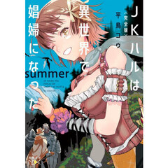 ＪＫハルは異世界で娼婦になったｓｕｍｍｅｒ　完全版