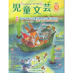 児童文芸　第７２巻第２号（２０２６年夏号）