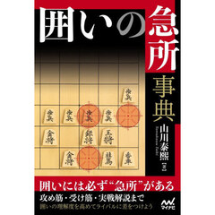 囲いの急所事典