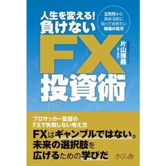 人生を変える！ 負けないFX投資術ーー５万円から始める前に知っておきたい相場の見方