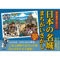 弥次喜多と行く！日本の名城まちがいさがし